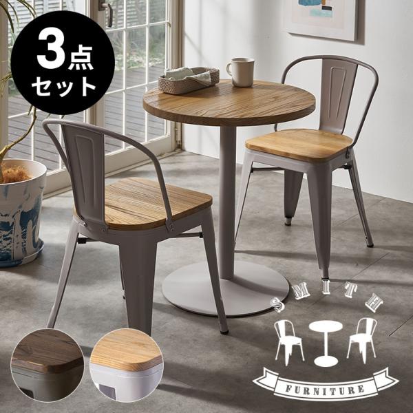 カフェ テーブル セット チェア 2脚 3点 直径 60cm 高さ 72cm ダイニング バー コーヒー おしゃれ 北欧 インダストリアル 家具 インテリア 西海岸 84287-set