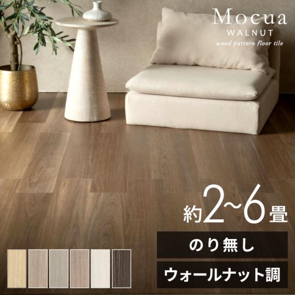 フロアタイル 木目 Mocua 2畳 4畳 6畳 ボンド 賃貸 防水 傷防止 土足 フローリング 床材 子供 ペット リビング 洗面所 脱衣所 キッチン 西海岸 86000