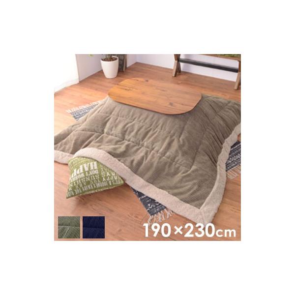 こたつ 布団 長方形 190×230cm コーデュロイ ネイビー カーキ 掛け布団