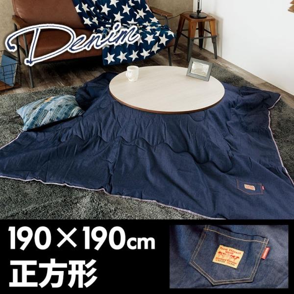 こたつ 布団 正方形 190×190cm デニム調 フリース ボア こたつ掛け布団