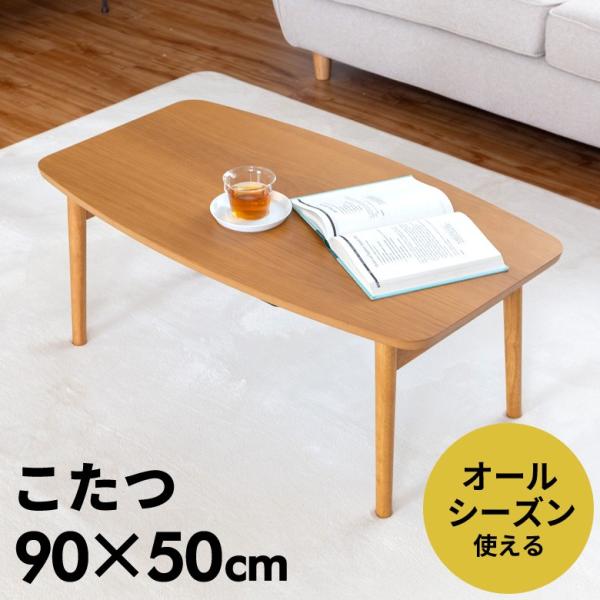 こたつテーブル 90×50cm 長方形 センターテーブル ローテーブル こたつテーブル 90×50cm 長方形 センターテーブル ローテーブル