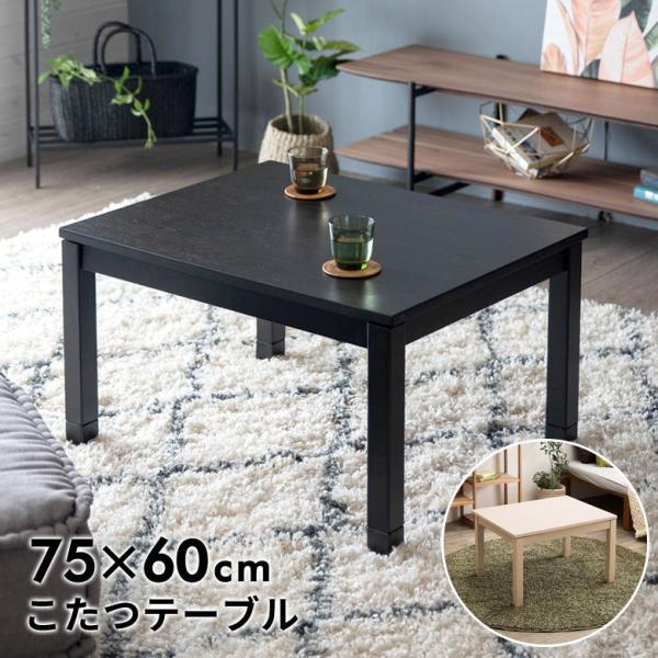 こたつ コタツ テーブル 木製 長方形 W 75 × D 60 ホワイト ブラック