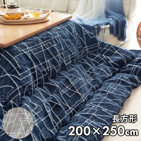 こたつ薄掛けふとん長方形200✕250cmブルー