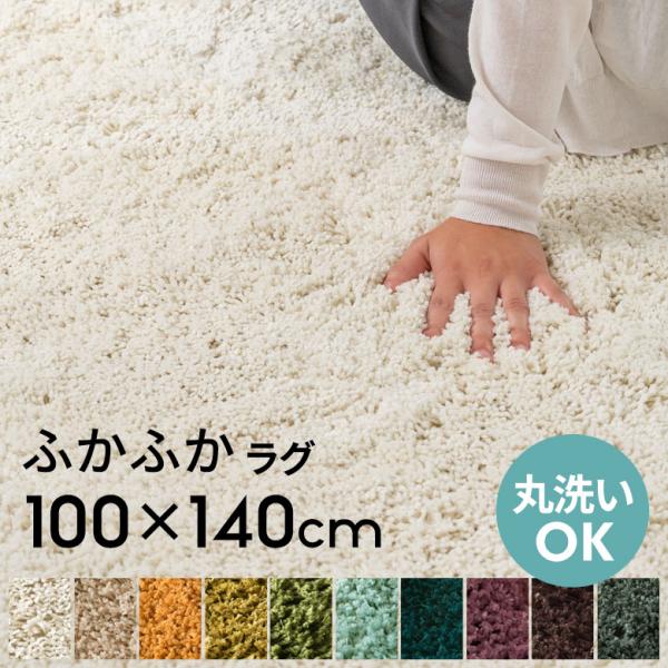 洗える ラグ シャギーラグ ラグマット カーペット 100×140cm マイクロファイバー 長方形 滑り止め 絨毯 ウォッシャブル 床暖房対応 滑り止め付き a100-100x140