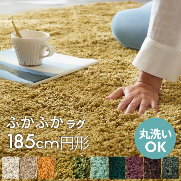 ELEMENTS 洗える ラグ シャギーラグ ラグマット カーペット 直径約