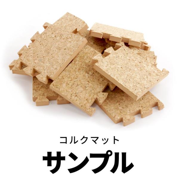『エコルク』『クオリアム』『ラコル』『薄型ラコル』のコルクマットのサンプルをお送ります。実際の商品を小さくカットしたサンプルをお送りします。※平日13時までの請求は当日出荷となります。※他の商品とは同梱不可。サンプルとは別にご注文ください。...