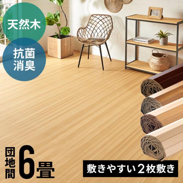 ■商品サイズ(cm):＜団地間6畳用ウッドカーペット＞縦幅：約243cm｜横幅：約345cm｜厚み：約0.58cm｜板幅：約5cm■梱包サイズ(cm):■2梱包(下記サイズが２個届きます)横幅：約17cm｜高さ：約17cm｜奥行：約248c...