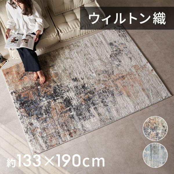 ウィルトン織カーペット　ラグ ELEMENTS（インテリア） カーペット ラグ 1.5畳 ウィルトン織