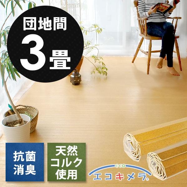 コルクカーペット 団地間3畳 カラー：ナチュラル 送料込 消臭 抗菌 低ホル コルクカーペット 団地間3畳 カラー：ナチュラル 送料込 消臭