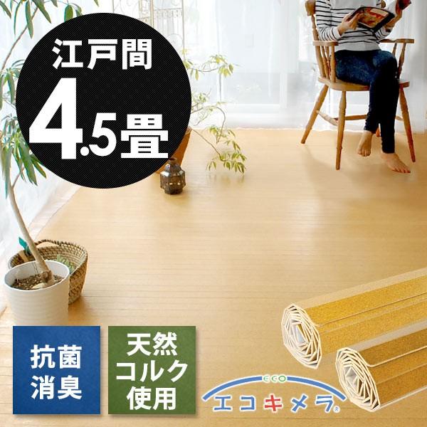 いつでも清潔なお部屋に！抗菌、防臭、防カビ効果「エコキメラ」を表面に施工したウッドカーペット。ポルトガル産の天然コルクを使用。防音・保温・程よいクッション性というコルクの特性を活かしました。お子様にも安心の低ホルマリンタイプ。裏面は不織布を...