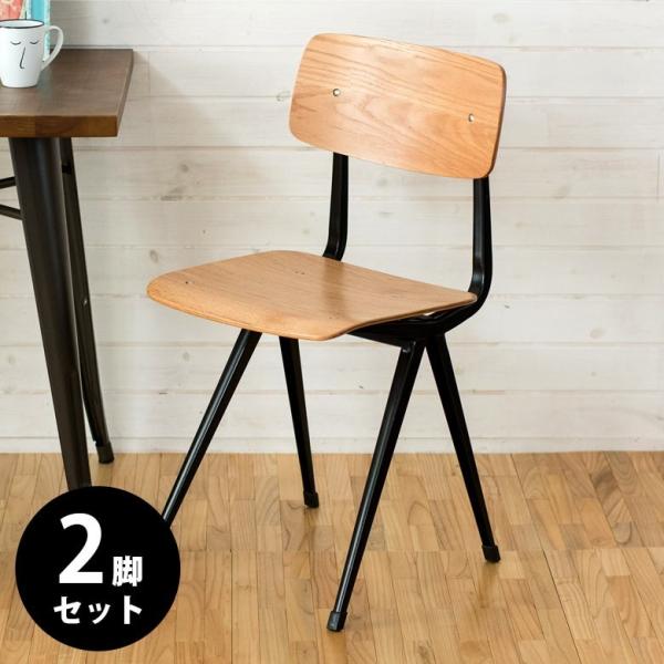 ダイニングチェア 2セット ダイニング 木製 レトロ イス 椅子 スクール