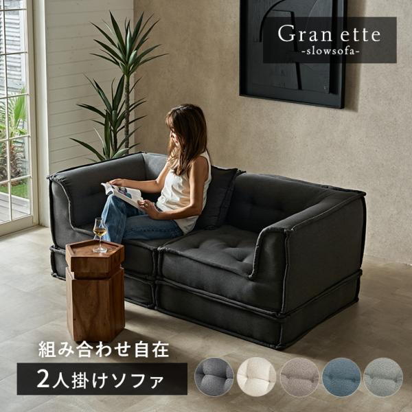 etteのフロアソファ2セット　グレー　美品　 カバー付き etteのフロアソファ2セット グレー 美品 カバー付き ソファ（2人掛け