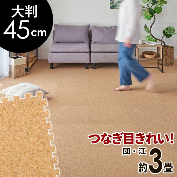 高品質 天然 コルク マット 大粒 大判 45cm 8mm厚 24枚 江戸