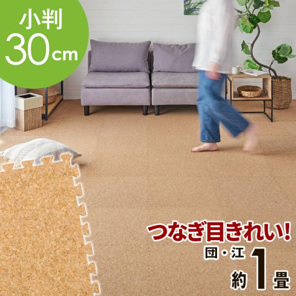 ■セット内容こちらは [30cmタイプ] 18枚セット（約1畳分）です。■1枚のサイズ(cm)ジョイント部分を含めた大きさ：約30.5×30.5ジョイント部分を除いた大きさ：約28.5×28.5ジョイント部分の幅：片側約1.0コルク部分厚み...