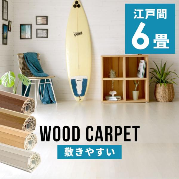 ウッドカーペット 江戸間 6畳用 約260×350cm 2枚敷き 1梱包タイプ フローリングカーペット 軽量 DIY 簡単 敷くだけ 床材 w-ga-60-e60