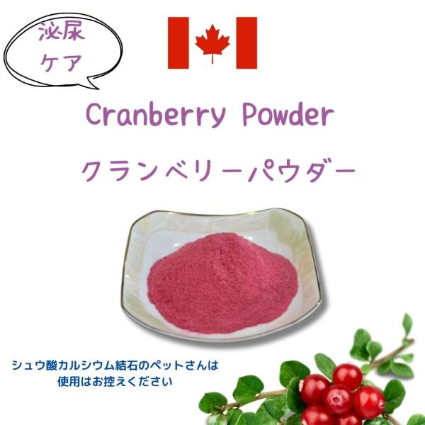 お水をたくさん与えるようにしてください愛犬・愛猫の泌尿ケア製品として有名なクランベリー完全無添加人の製品を輸入してペット用として販売していますクランベリーは栄養の宝庫ですクランベリーはビタミンCを多く含み免疫力のサポートに最適食物繊維が豊富...