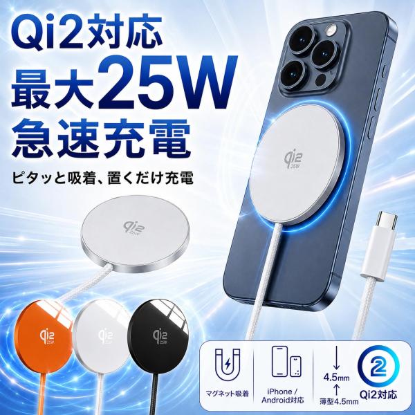 ワイヤレス充電器 Qi2認証 最大25W 急速充電 MagSafe対応 マグネット式 iPhone マグセーフ充電器 超薄型 4.5mm 軽量 46g 発熱抑制 過充電防止