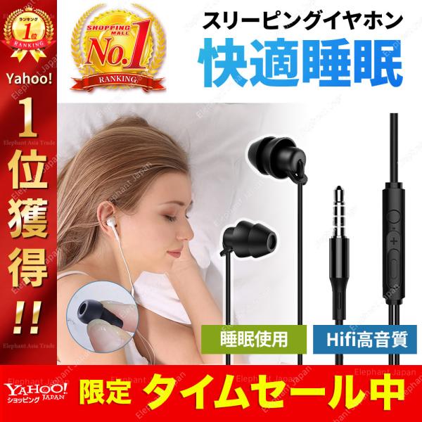 イヤホン 有線 睡眠 高性能 有線イヤホン 高音質 寝ながら 柔らかい ASMR 耳栓 安眠 マイク付 iphone android  :FT-085D2:Elephant-Japan Yahoo!店 - 通販 - Yahoo!ショッピング