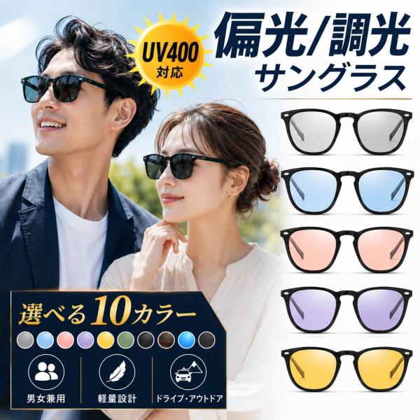サングラス メンズ 偏光 調光 偏光サングラス 軽量 レディース UVカット スポーツ スポーツサングラス ドライブ 釣り 運転
