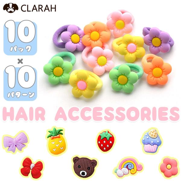 子供用 ヘアゴム ヘアアクセサリー 10個入り キッズ 女の子 モチーフヘアゴム フルーツ フラワー 花 アニマル 果物 カラフル 可愛い 幼稚園