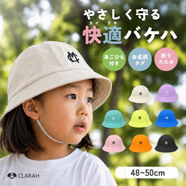 子供 帽子 キッズ ベビー 男の子 女の子 あご紐付き 無地 48cm 50cm バケットハット 幼児 1歳 2歳 3歳 4歳