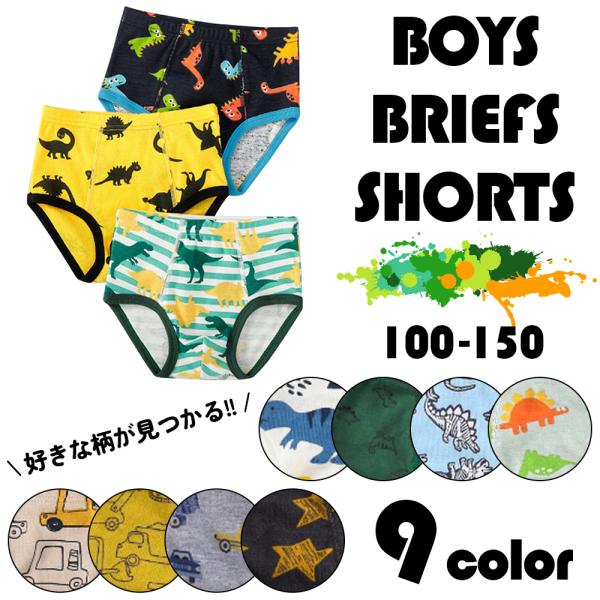 かっこいい3枚セットのパンツが9種類も！好きな柄がきっと見つかります★コットン×スパンデックスで伸縮性も抜群でおしりに優しくフィットします◎※お客様の使用される画面設定により実際のカラーと見え方が異なる場合がございます。※再生産により生地の...