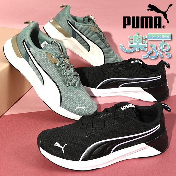 PUMA プーマ レディース スニーカー 履き心地抜群 ふわふわインソール
