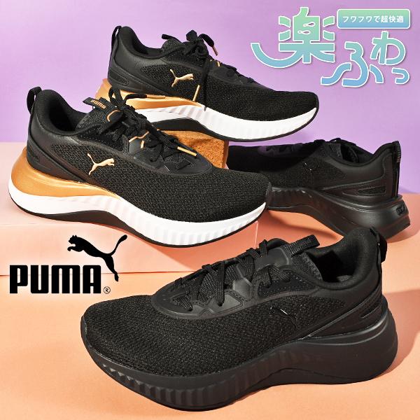 PUMA プーマ レディース スニーカー 履き心地抜群 ふわふわ