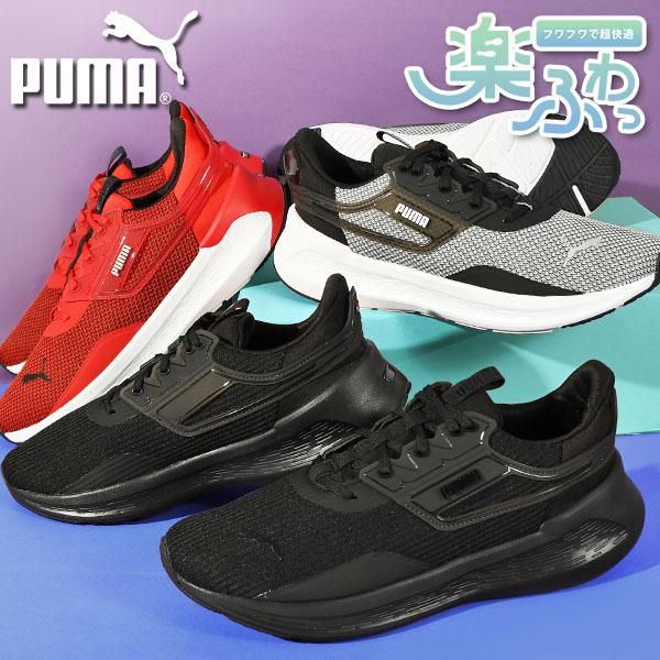 PUMA 31%off プーマ メンズ スニーカー 履き心地抜群 ふわふわ PUMA 31%off プーマ メンズ スニーカー 履き心地抜群 ふわふわ