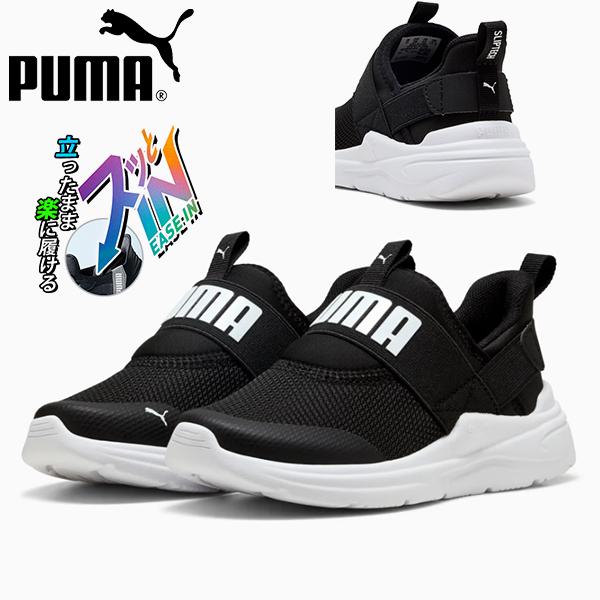 PUMA（プーマ） 立ったままスッと履ける キッズ スニーカー スリッポン 