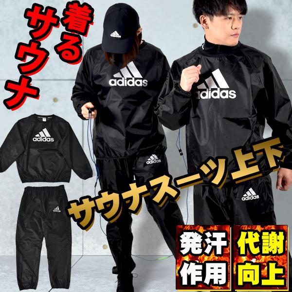 アディダス サウナスーツ 上下セット adidas メンズ レディース SAUNA SUIT SET 減量 ダイエット 発汗 軽量 トレーニング ウェア adiSS01-V2