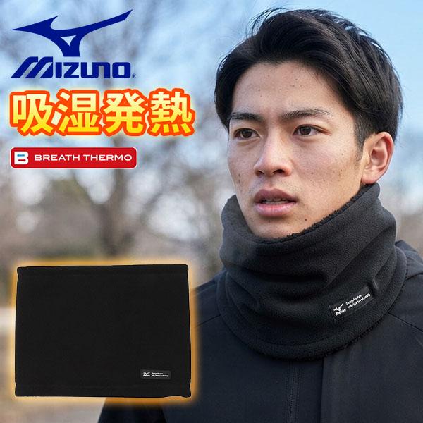 2026年秋冬新作 ネコポス発送！ブレスサーモ フリースネックウォーマー ミズノ MIZUNO メンズ レディーズ 防寒 吸湿発熱  ランニング ウォーキング C2JYD601