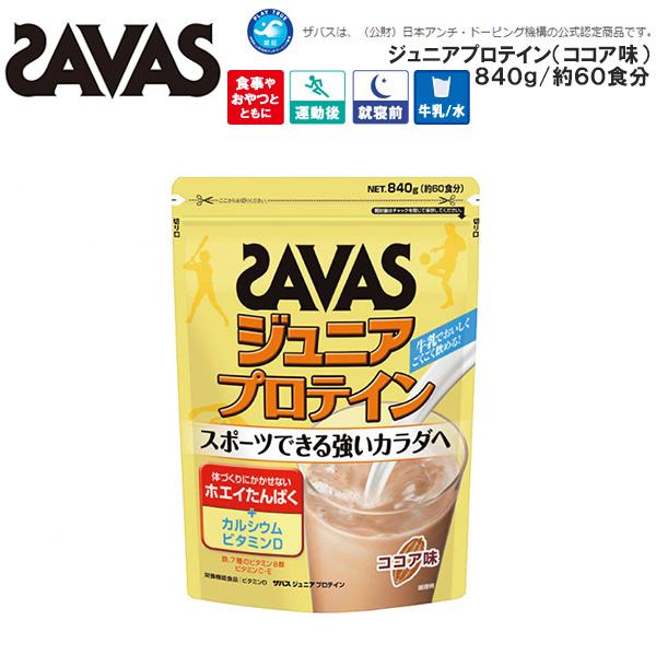 スポーツできる強いカラダへ ジュニアプロテイン ザバス Savas 840g 約60食分 ココア味 キッズ 子供 得割15 返品不可商品 エレファントsports Paypayモール店 通販 Paypayモール