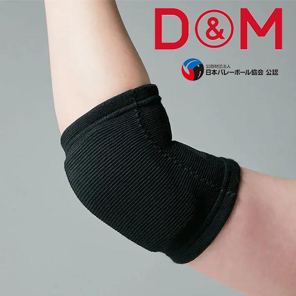 D&M バレーボール フレキシブルパッドひじ 肘サポーター 厚さ8mm 薄型