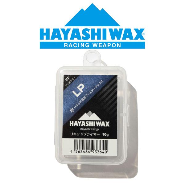 HAYASHIWAX ハヤシワックスLIQUID PRIMER (LP) リキッドプライマー 10gリキッド専用ブースター固形タイプ全パラフィン系リキッドに対応リキッドワックスの定着性・滑走性・持続性を更に高めるリキッド専用ブースター (固...