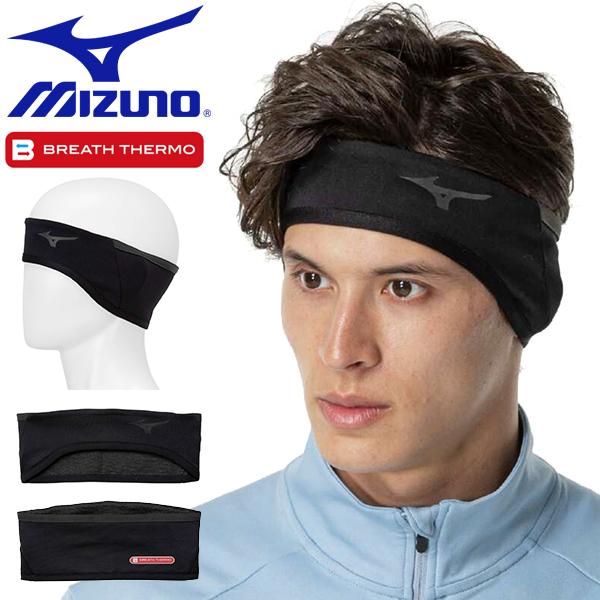 ミズノ MIZUNO ブレスサーモ ランニング ヘッドバンド　J2JYB502発熱 防寒 耳あて イヤーバンド イヤーウォーマー イヤーマフラーメンズ レディース 男性 女性 紳士 婦人 ユニセックスブレスサーモ素材を使用したヘッドバンド。...