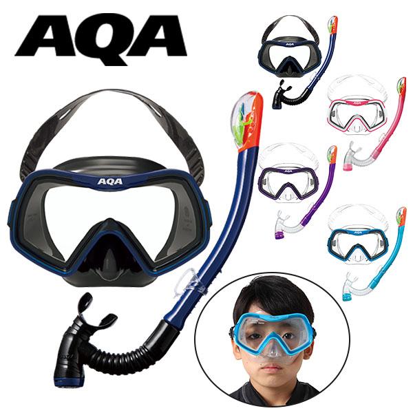 AQA エーキューエー 2点セット 水中マスク スノーケル キッズ 子供 4〜9才 アカラソフト&amp;ビキシードライスペシャルシリコン シュノーケリング KZ-9008