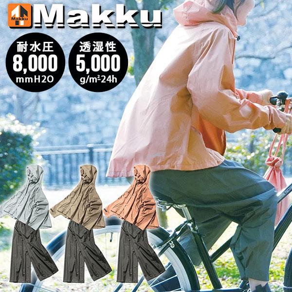 Makku ワイドシルエット 収納袋付き レディース レインスーツ