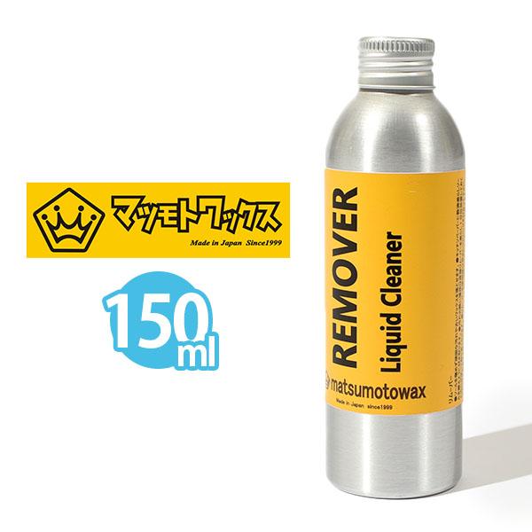 MATSUMOTOWAX(マツモトワックス) リムーバー滑走面の汚れ落とし専用頑固な汚れも綺麗に落とす事が出来ます滑走面に浸透しているベースワックスまでは、リムーバーで落とす事はございません。安心してお使い下さい市販のキッチンペーパーにリム...