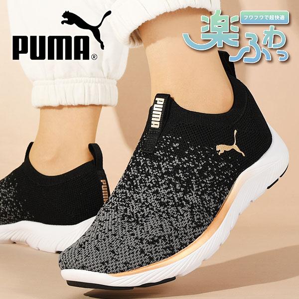 プーマ レディース スリッポン スニーカー 履き心地抜群 ふわふわインソール PUMA SOFTRIDE REMI スリップオン ニット ウィメンズ 309834