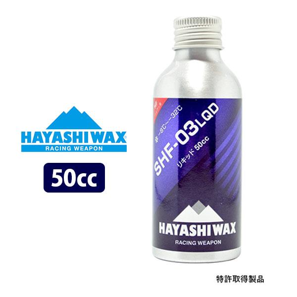 HAYASHIWAX ハヤシワックス対応雪温:-8℃ 〜 -32℃ 50cc 15〜20回使用可能雪温【-8℃〜-32℃】雪質【WET】【スーパーハイフッ素】SHF ( スーパーハイフッ素 )シリーズを液体化したパラフィン系リキッド。アイロ...