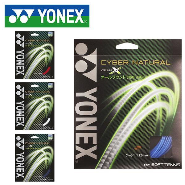 ゆうパケット対応！YONEX ヨネックス 軟式 テニスガット サイバーナチュラルクロス ストリングス ソフトテニス CSG650X