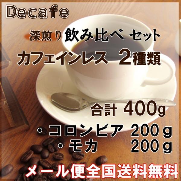 デカフェコーヒー豆深煎り2種類合計400g(コロンビア200g・モカ200g