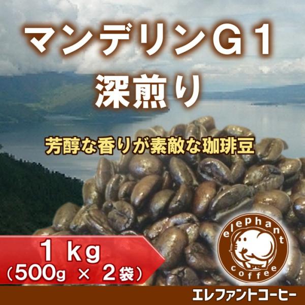 マンデリンG1 1kg(500g×2袋) 深煎り : エレファントコーヒー - 通販