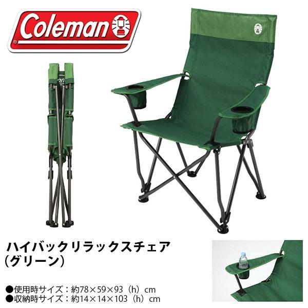 コールマン Coleman ハイバックリラックスチェア グリーン 折りたたみ イス 椅子 アウトドア 2000010503