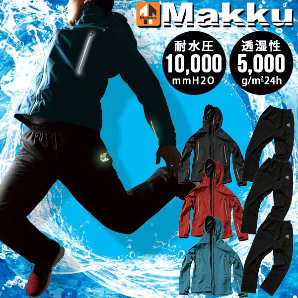 ストレッチ レインスーツ 上下 釣り バイク メンズ レディース 蛍光 蓄光 反射 耐水圧10000mm MAKKU マック 合羽 カッパ 上下組 キャンプ アウトドア as-300