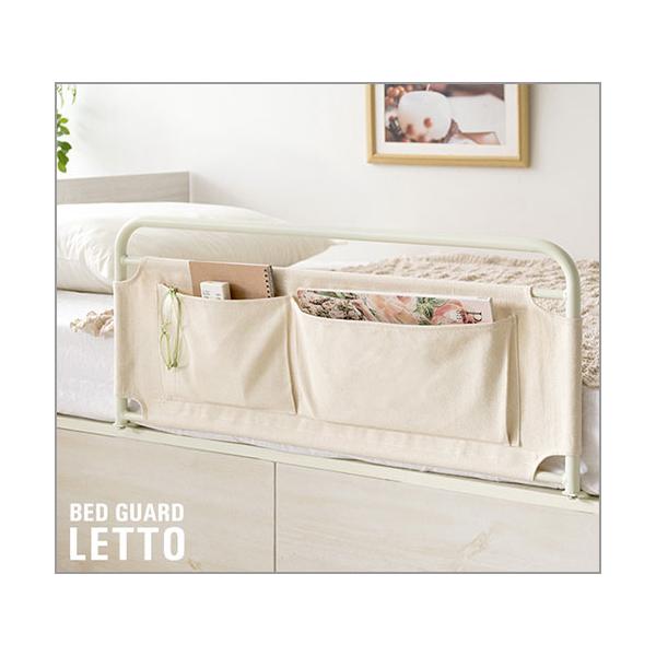 【受発注】【代引不可】寝ている間に、ベッドから掛け布団が落ちていて寒さで目が覚めてしまった…ベッド周りに置きたいものが多い…そんなお悩みを解決できるのがこちらのベッドガード『LETTO（レット）』。マットレスの下に差しこむだけの簡単取り付け...