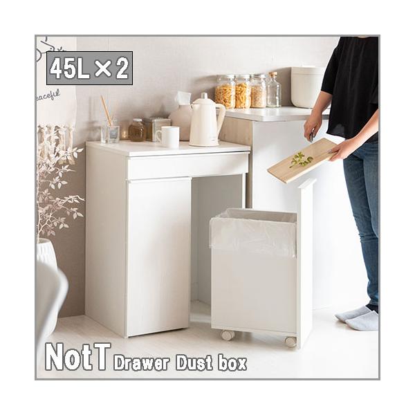 ♡ 分別ダストボックス ノット ホワイト [6045] NotT (ノット) 分別ドロワーダストボックス 45L×2 ホワイト DB