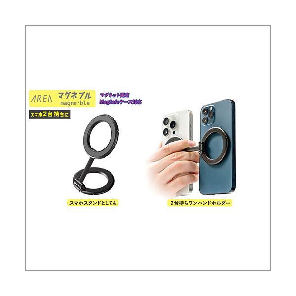 他サイト： AREA (エアリア) マグネブル スマホ2台持ち可能なマグネットスマホスタンド ブラック MS-MAGBLE-GMの商品画像