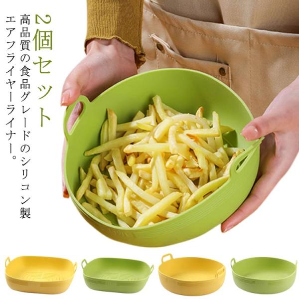 2個セット エアフライヤー シリコン エアフライヤー クッキングシート オーブン 皿 マット キッチン ノンフライヤー紙 シリコン エアフライヤー用紙